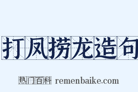 打凤捞龙造句是什么意思的图片